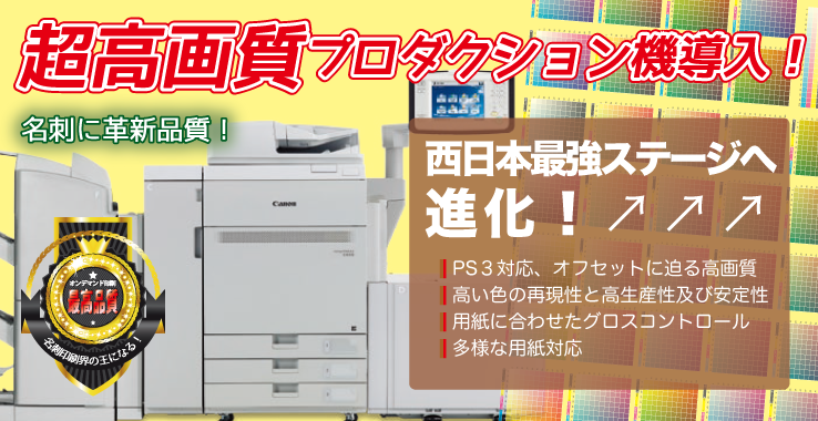 名刺印刷業界最高峰！最高品質プロダクション印刷システム導入