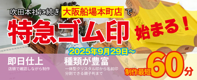 特急ゴム印作成サービス